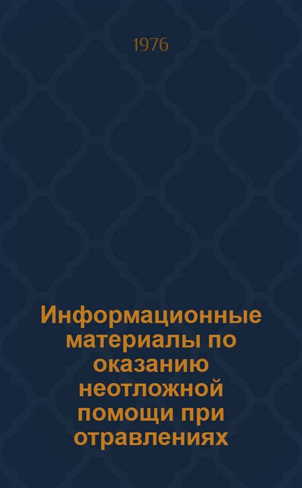 Информационные материалы по оказанию неотложной помощи при отравлениях