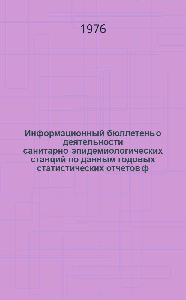 Информационный бюллетень о деятельности санитарно-эпидемиологических станций по данным годовых статистических отчетов ф. № 36 за 1975 год