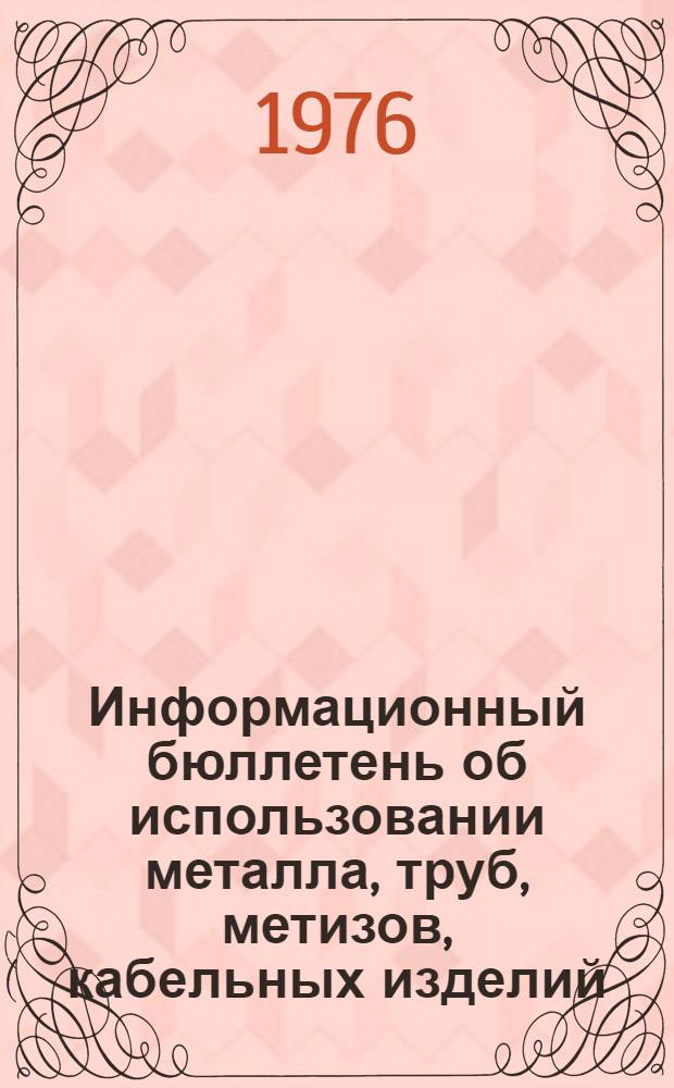 Информационный бюллетень об использовании металла, труб, метизов, кабельных изделий, строительных и лесных материалов