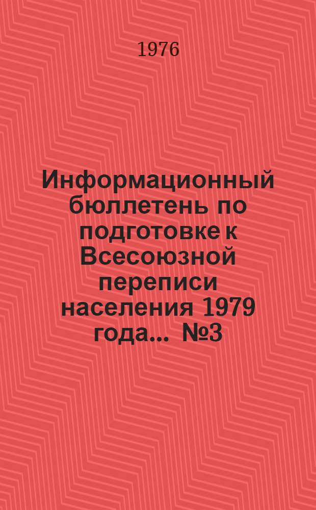 Информационный бюллетень по подготовке к Всесоюзной переписи населения 1979 года. ... № 3