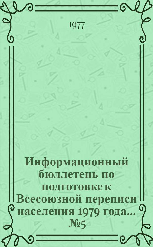Информационный бюллетень по подготовке к Всесоюзной переписи населения 1979 года. ... № 5