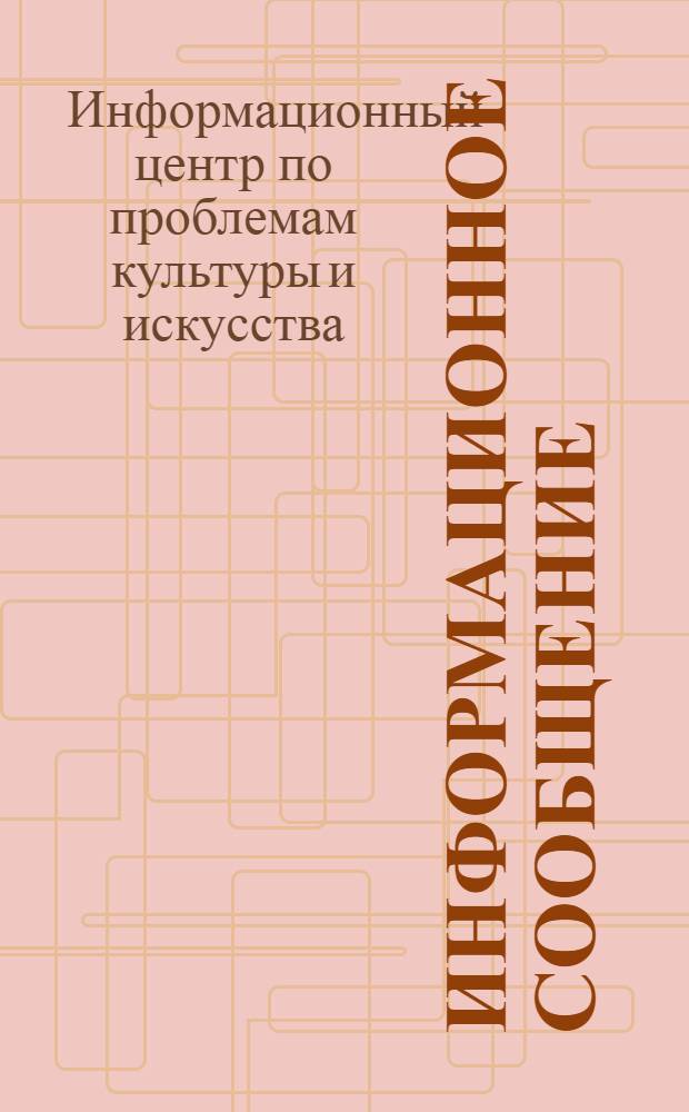 Информационное сообщение