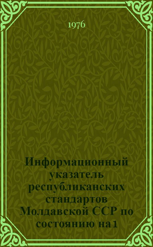 Информационный указатель республиканских стандартов Молдавской ССР по состоянию на 1.10.76