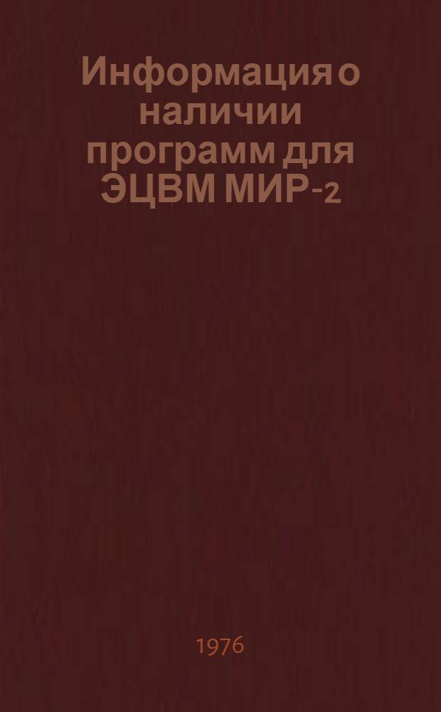 Информация о наличии программ для ЭЦВМ МИР-2