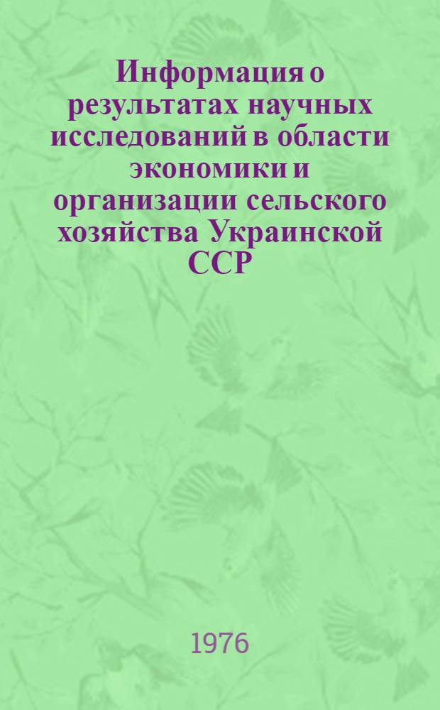 Информация о результатах научных исследований в области экономики и организации сельского хозяйства Украинской ССР