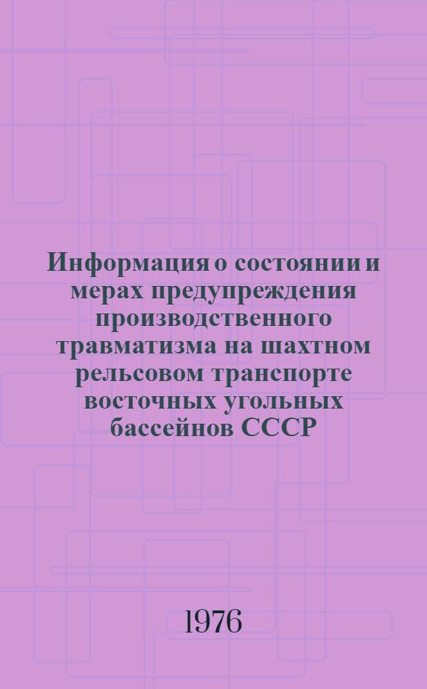 Информация о состоянии и мерах предупреждения производственного травматизма на шахтном рельсовом транспорте восточных угольных бассейнов СССР