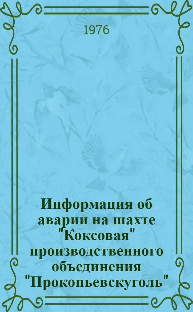 Информация об аварии на шахте "Коксовая" производственного объединения "Прокопьевскуголь"