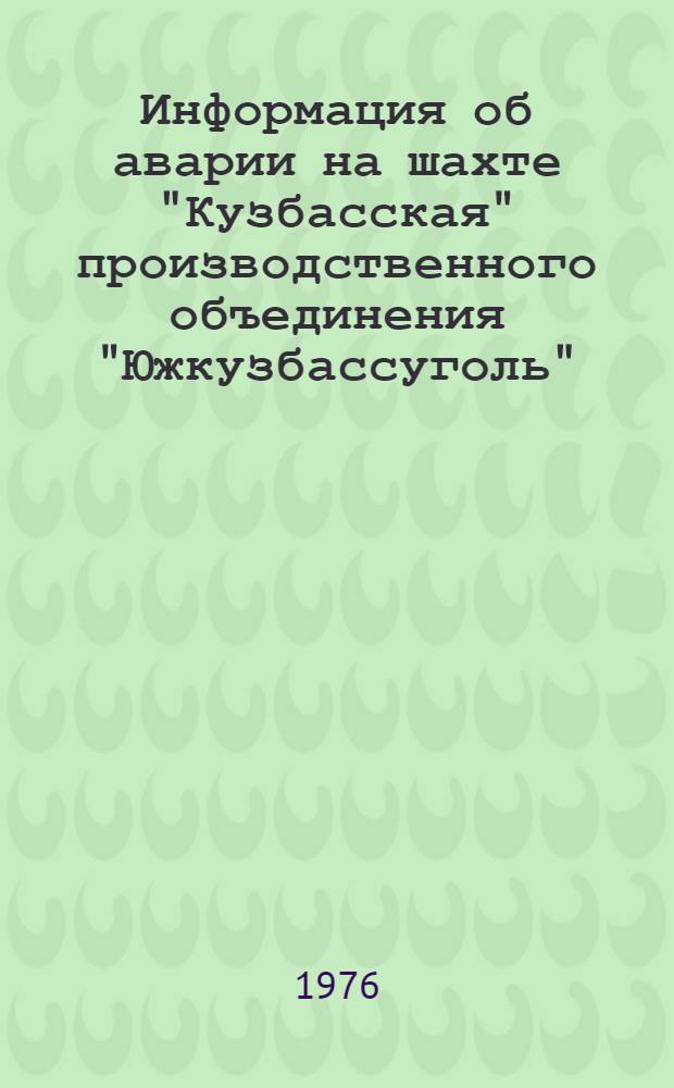 Информация об аварии на шахте "Кузбасская" производственного объединения "Южкузбассуголь"