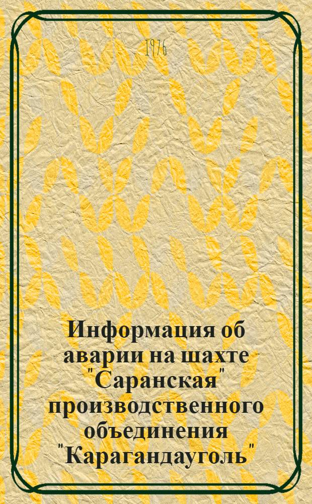 Информация об аварии на шахте "Саранская" производственного объединения "Карагандауголь"