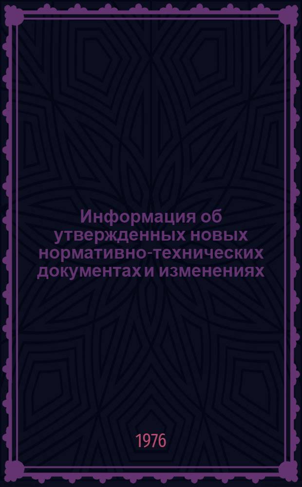 Информация об утвержденных новых нормативно-технических документах и изменениях, внесенных в действующие стандарты
