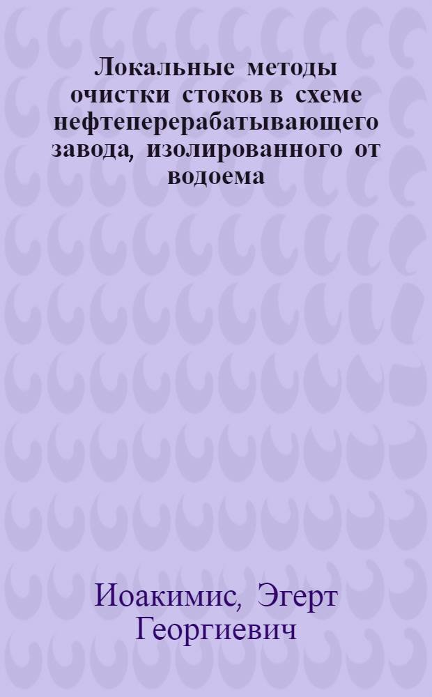 Локальные методы очистки стоков в схеме нефтеперерабатывающего завода, изолированного от водоема