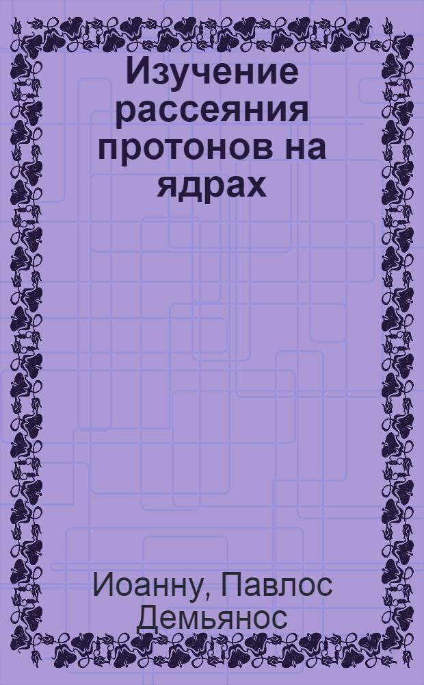 Изучение рассеяния протонов на ядрах: А=46÷58 : Автореф. дис. на соиск. учен. степени канд. физ.-мат. наук : (01.04.16)