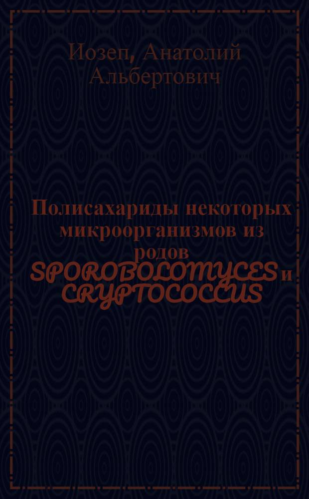 Полисахариды некоторых микроорганизмов из родов SPOROBOLOMYCES и CRYPTOCOCCUS : Автореф. дис. на соиск. учен. степени к. фарм. н