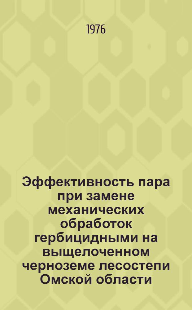 Эффективность пара при замене механических обработок гербицидными на выщелоченном черноземе лесостепи Омской области : Автореф. дис. на соиск. учен. степени канд. с.-х. наук : (06.01.01)