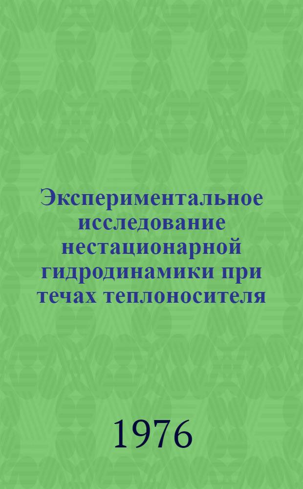 Экспериментальное исследование нестационарной гидродинамики при течах теплоносителя : Автореф. дис. на соиск. учен. степени к. т. н