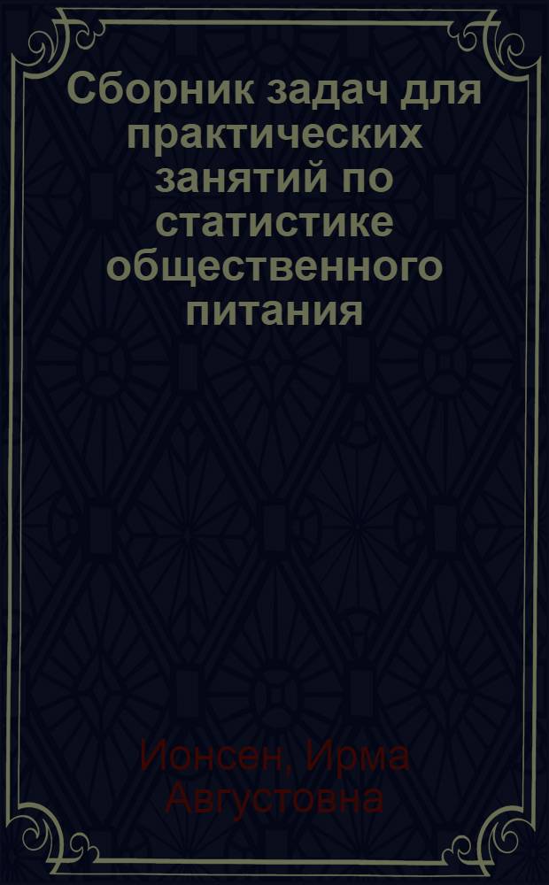 Сборник задач для практических занятий по статистике общественного питания : (Для самостоят. работы студентов 3 курса торг.-экон. фак.)