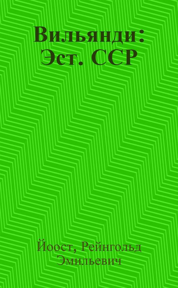 Вильянди : Эст. ССР