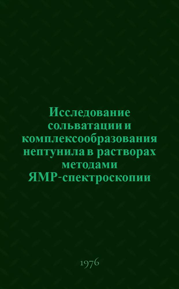 Исследование сольватации и комплексообразования нептунила в растворах методами ЯМР-спектроскопии : Автореф. дис. на соиск. учен. степени к. х. н