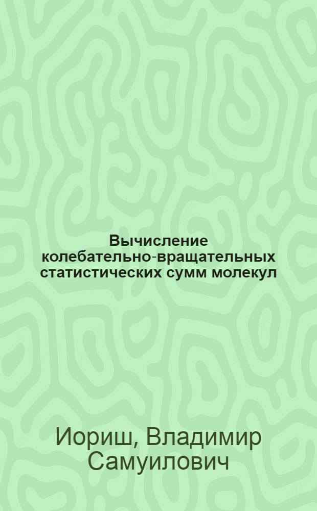 Вычисление колебательно-вращательных статистических сумм молекул : Автореф. дис. на соиск. учен. степени канд. хим. наук : (02.00.04)