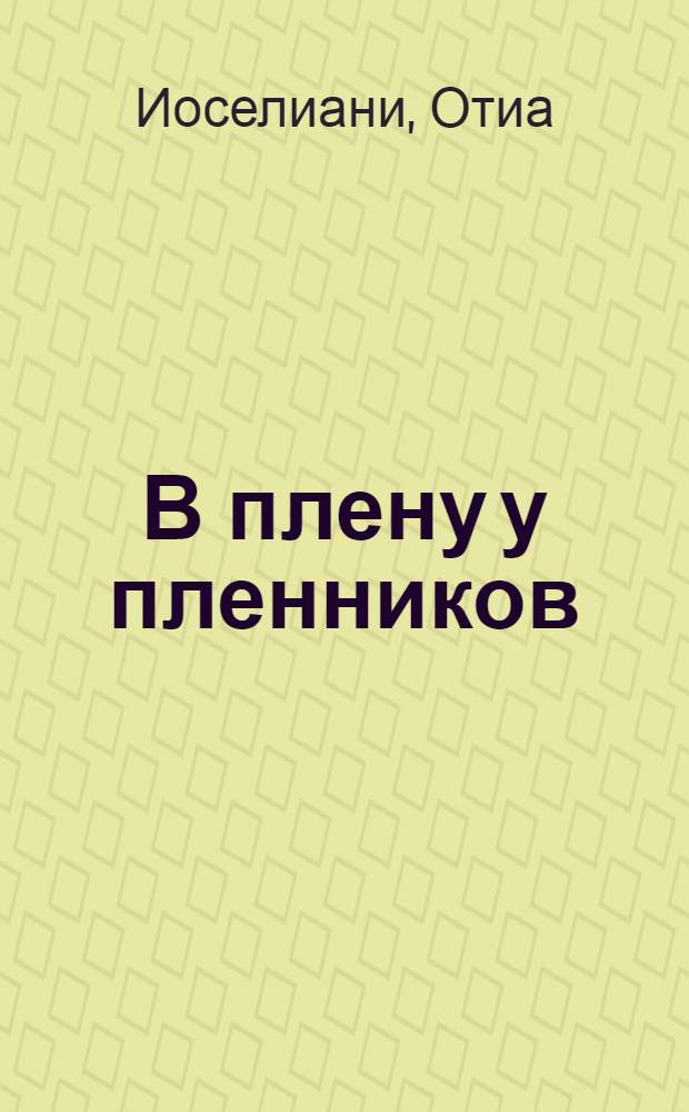 В плену у пленников : Пьеса в 2 ч