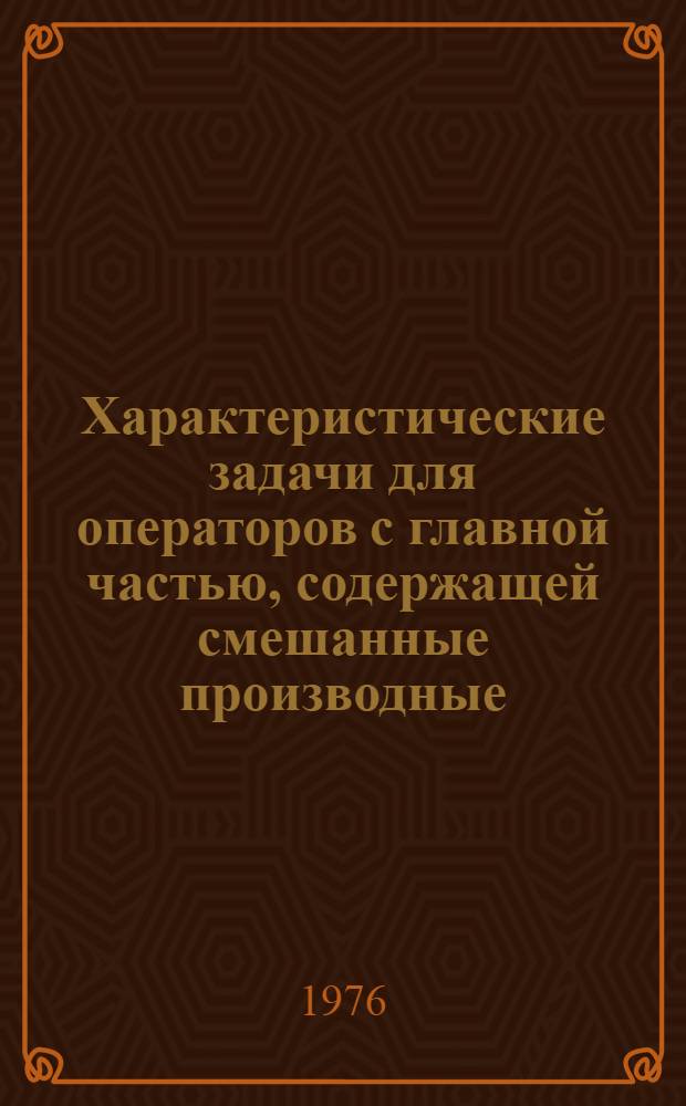 Характеристические задачи для операторов с главной частью, содержащей смешанные производные : Автореф. дис. на соиск. учен. степени канд. физ.-мат. наук : (01.01.02)
