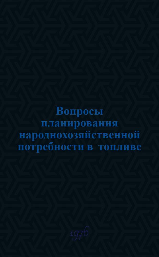 Вопросы планирования народнохозяйственной потребности в топливе : Автореф. дис. на соиск. учен. степени канд. экон. наук : (08.00.05)