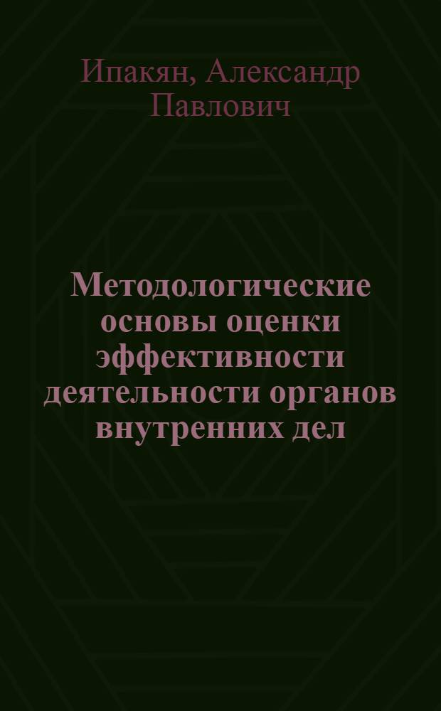 Методологические основы оценки эффективности деятельности органов внутренних дел : Лекция