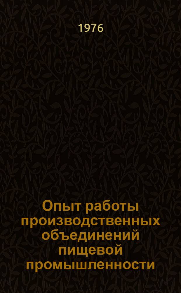 Опыт работы производственных объединений пищевой промышленности