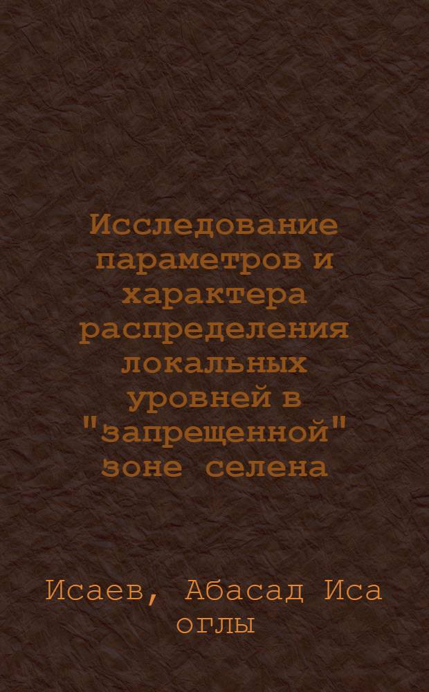 Исследование параметров и характера распределения локальных уровней в "запрещенной" зоне селена : Автореф. дис. на соиск. учен. степени канд. физ.-мат. наук : (01.04.10)