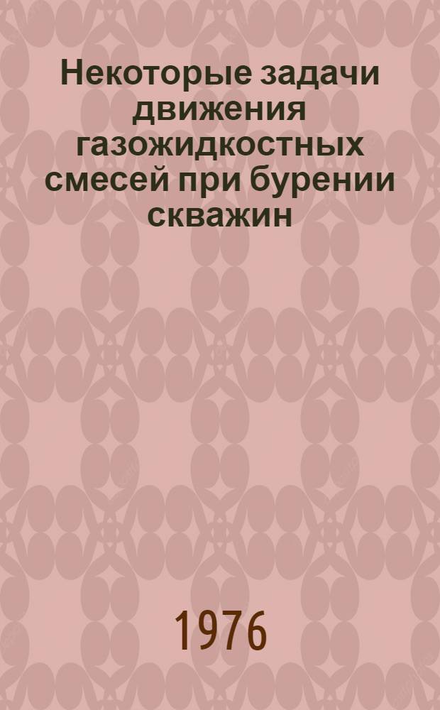 Некоторые задачи движения газожидкостных смесей при бурении скважин : Автореф. дис. на соиск. учен. степени канд. техн. наук : (05.15.10)