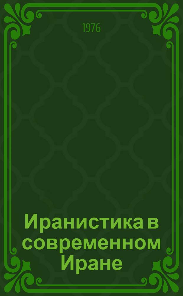 Иранистика в современном Иране (1950-70-е гг.) : Справочник
