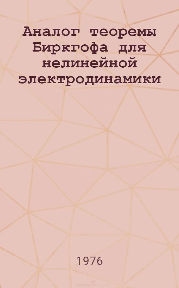 Аналог теоремы Биркгофа для нелинейной электродинамики