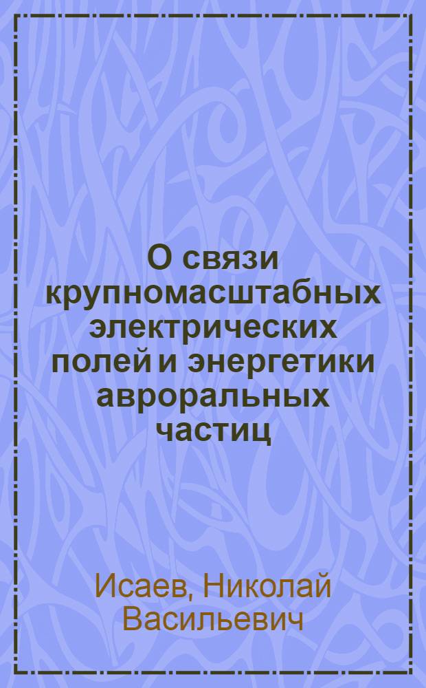 О связи крупномасштабных электрических полей и энергетики авроральных частиц