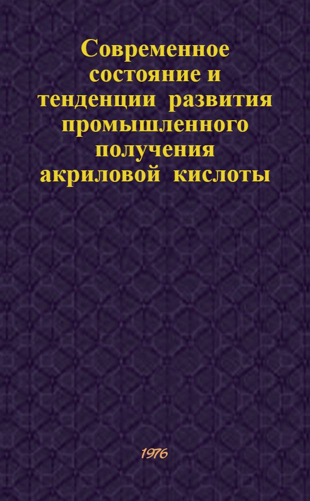 Современное состояние и тенденции развития промышленного получения акриловой кислоты