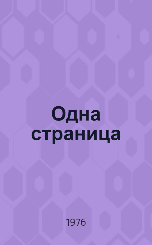 Одна страница : Одноактная пьеса