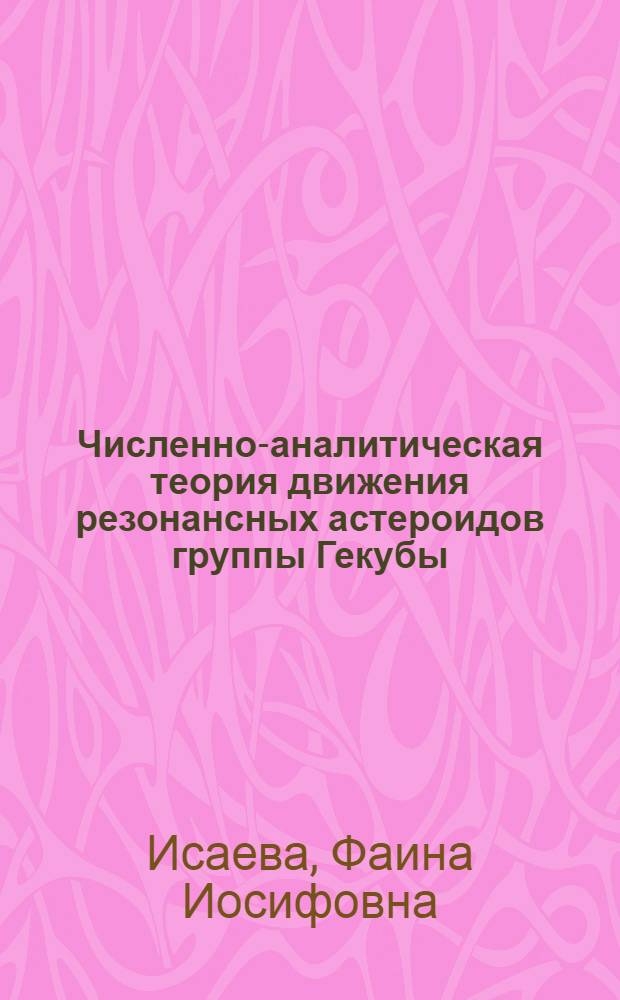 Численно-аналитическая теория движения резонансных астероидов группы Гекубы : Автореф. дис. на соиск. учен. степени канд. физ.-мат. наук : (01.03.01)