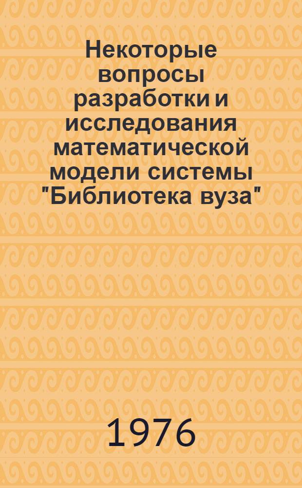 Некоторые вопросы разработки и исследования математической модели системы "Библиотека вуза" : Автореф. дис. на соиск. учен. степени к. п. н