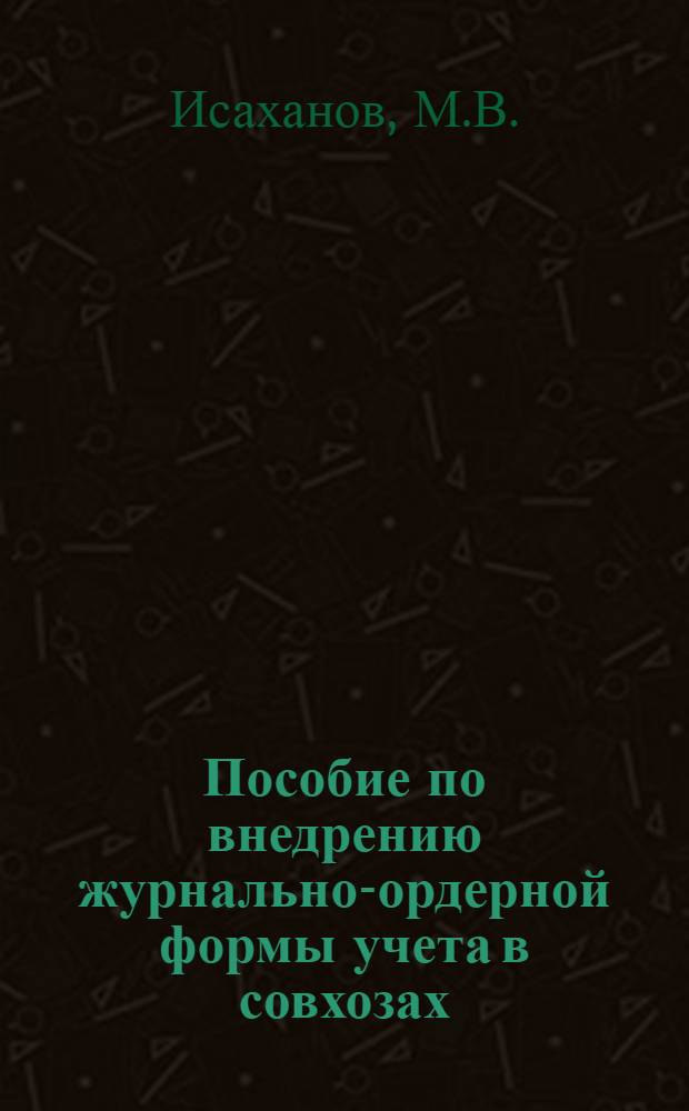 Пособие по внедрению журнально-ордерной формы учета в совхозах : Метод. указания