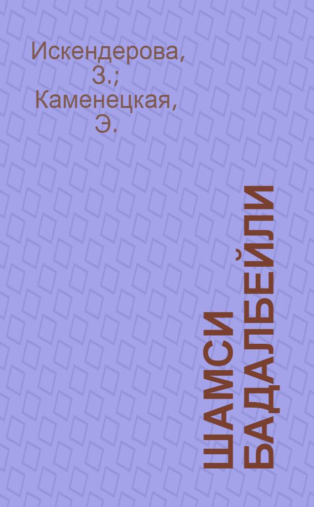 Шамси Бадалбейли : Очерк о творческой деятельности