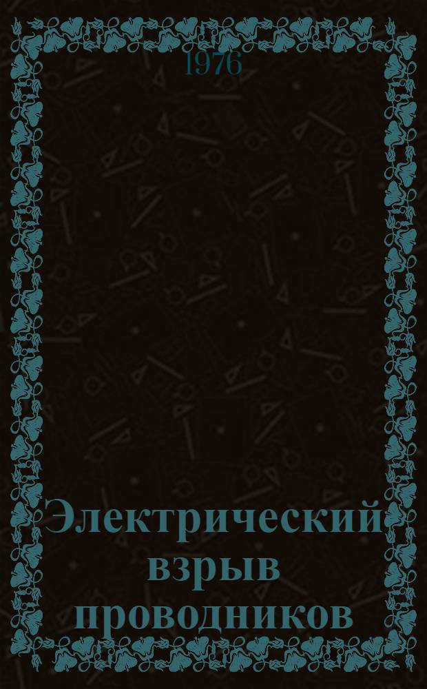 Электрический взрыв проводников : 1-. 1 : Теория явления