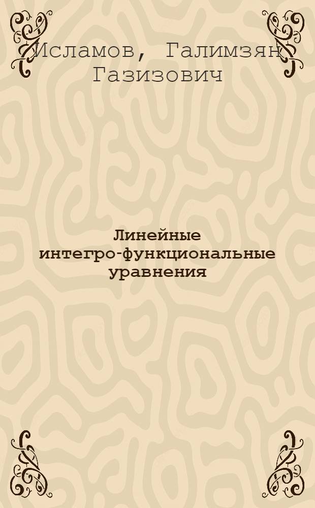 Линейные интегро-функциональные уравнения : Автореф. дис. на соиск. учен. степени канд. физ.-мат. наук : (01.01.02)