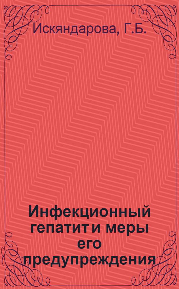 Инфекционный гепатит и меры его предупреждения