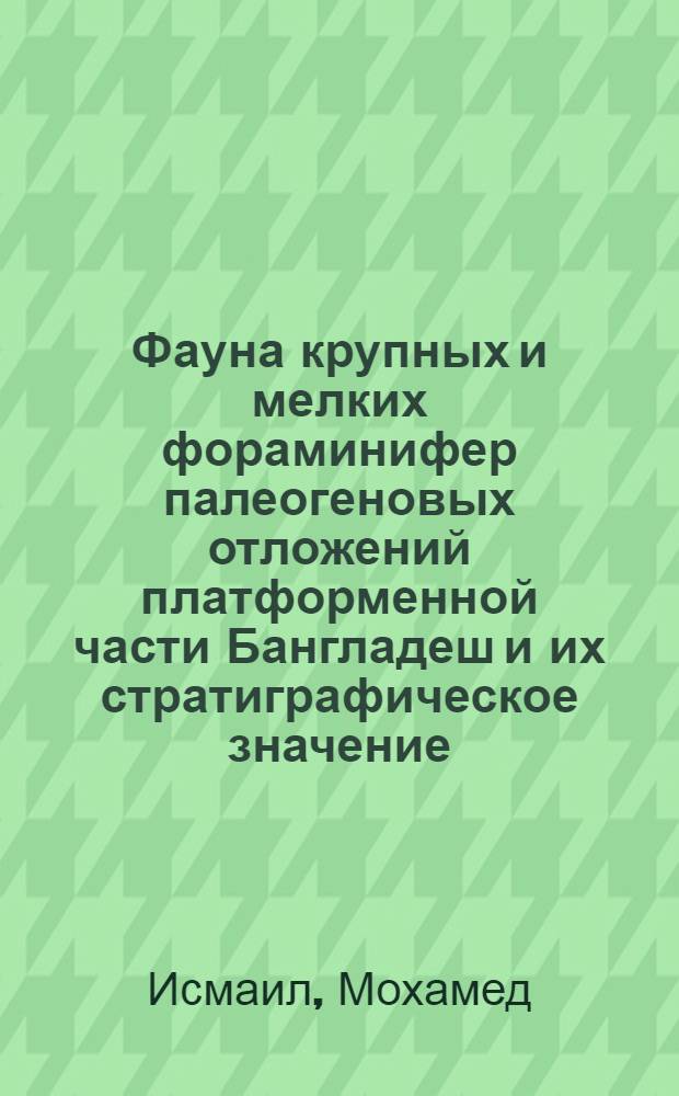 Фауна крупных и мелких фораминифер палеогеновых отложений платформенной части Бангладеш и их стратиграфическое значение : Автореф. дис. на соиск. учен. степени канд. геол.-минерал. наук : (04.00.09)