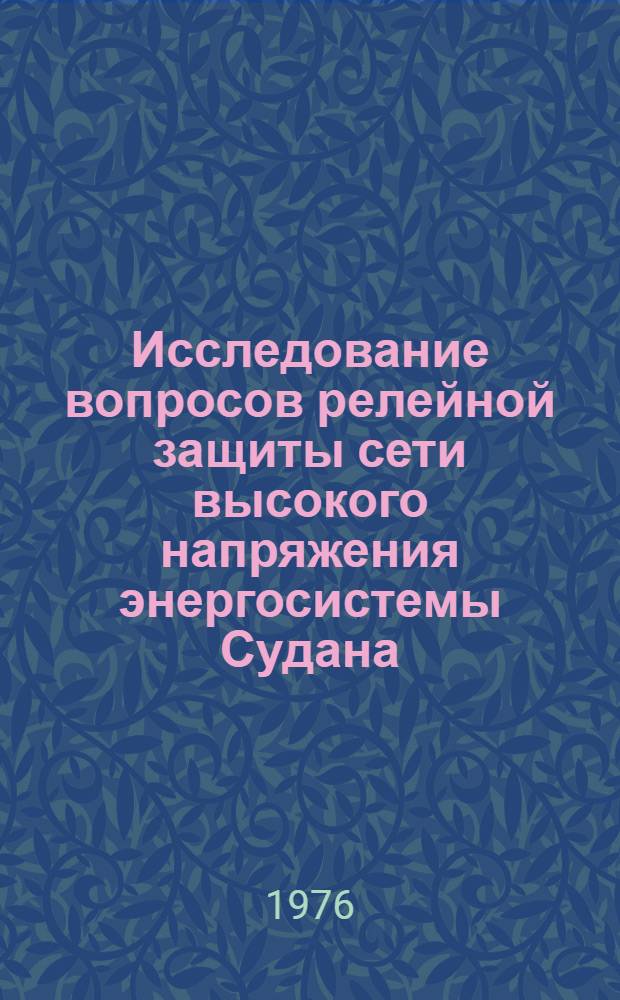 Исследование вопросов релейной защиты сети высокого напряжения энергосистемы Судана : Автореф. дис. на соиск. учен. степени канд. техн. наук : (05.13.14)