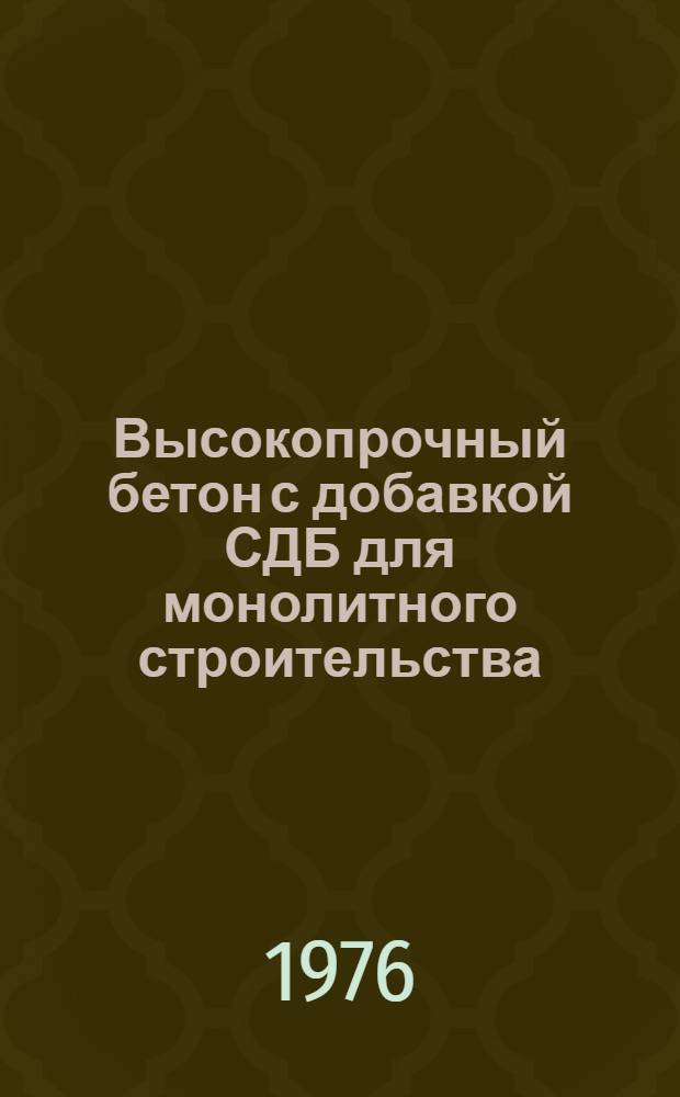Высокопрочный бетон с добавкой СДБ для монолитного строительства : Автореф. дис. на соиск. учен. степени канд. техн. наук : (05.23.05)