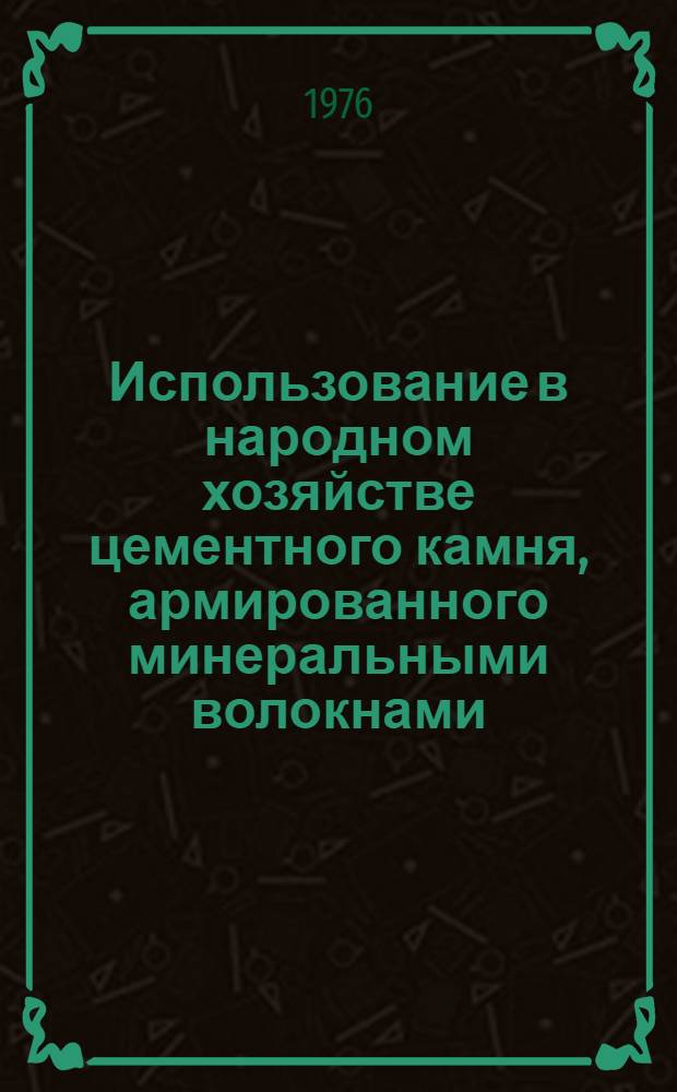 Использование в народном хозяйстве цементного камня, армированного минеральными волокнами : Сборник