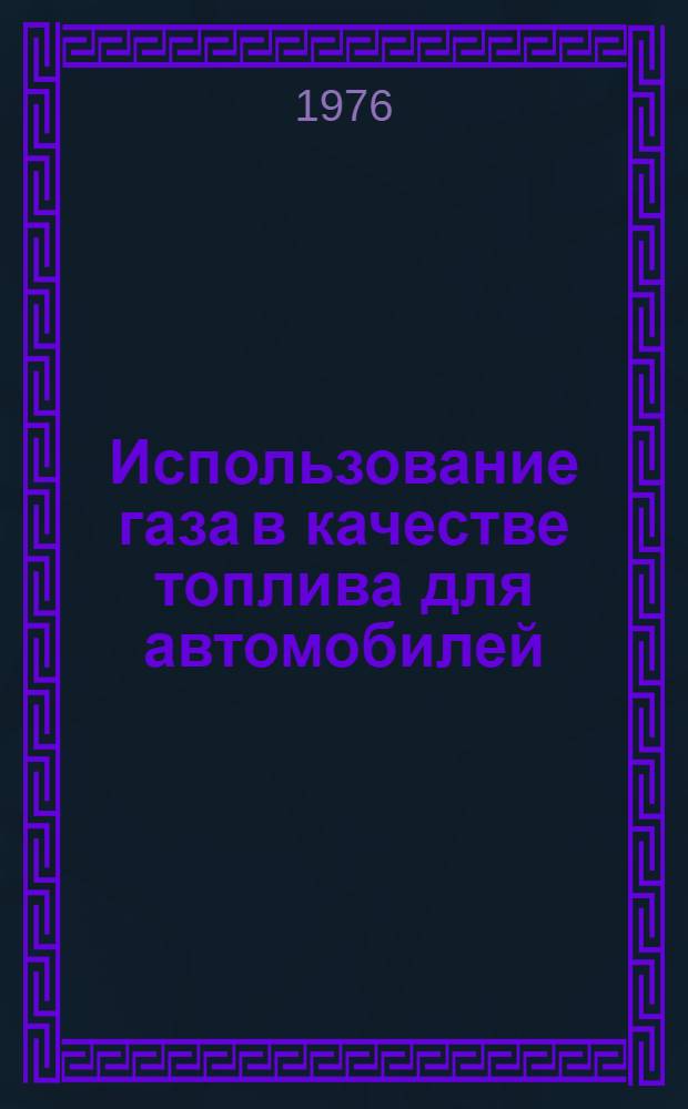 Использование газа в качестве топлива для автомобилей