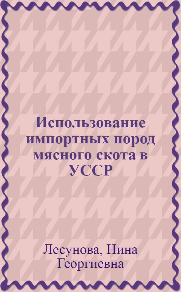 Использование импортных пород мясного скота в УССР