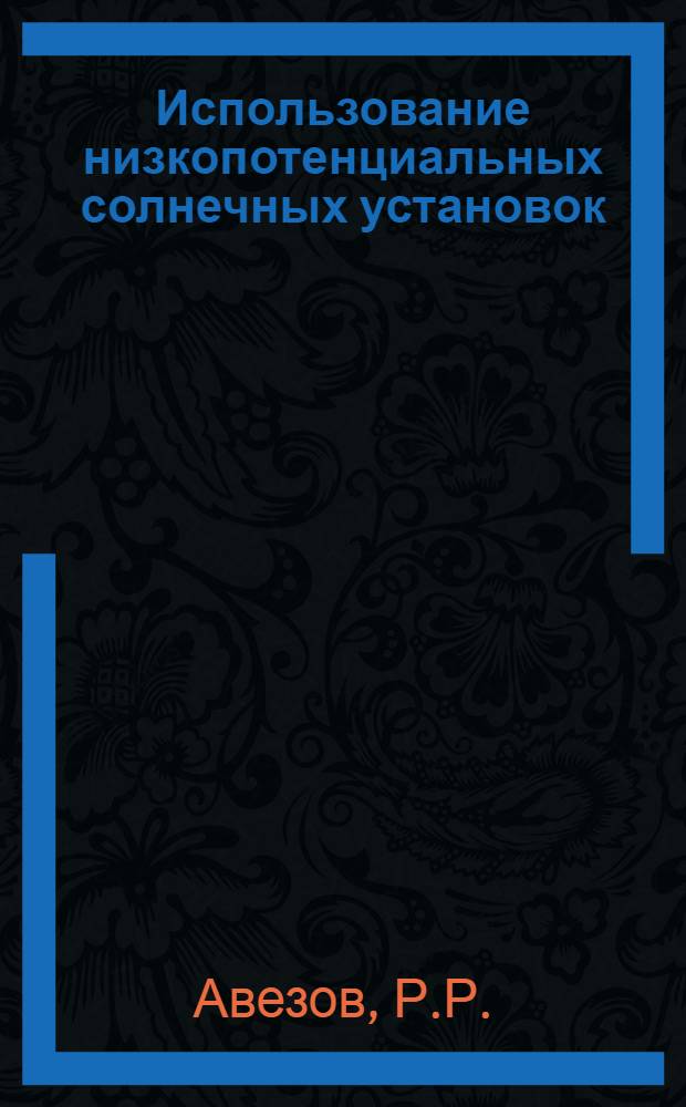 Использование низкопотенциальных солнечных установок