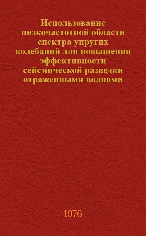 Использование низкочастотной области спектра упругих колебаний для повышения эффективности сейсмической разведки отраженными волнами
